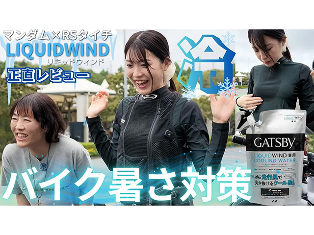 RSタイチ「リキッドウインド」の使い方&正直レビュー（竹川由華編）！