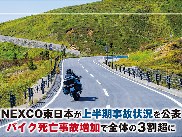 バイク死亡事故が増加、全体の3割超に。NEXCO東日本が上半期事故状況を公表