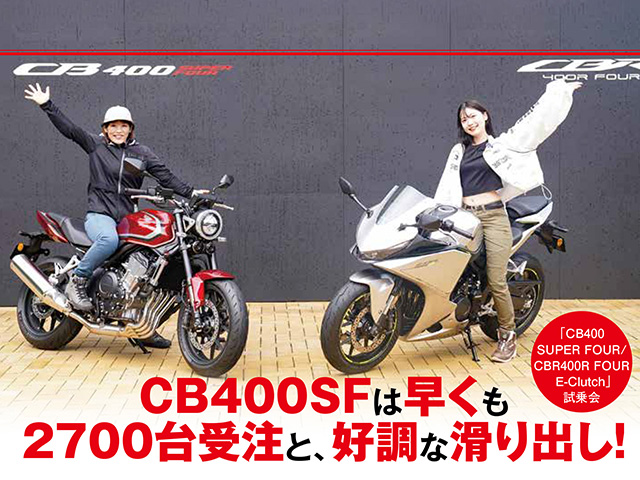 CB400SUPER FOUR E-Clutchは早くも2700台受注と、好調な滑り出し！