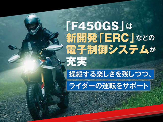 「F450GS」は新開発「ERC」などの電子制御システムが充実