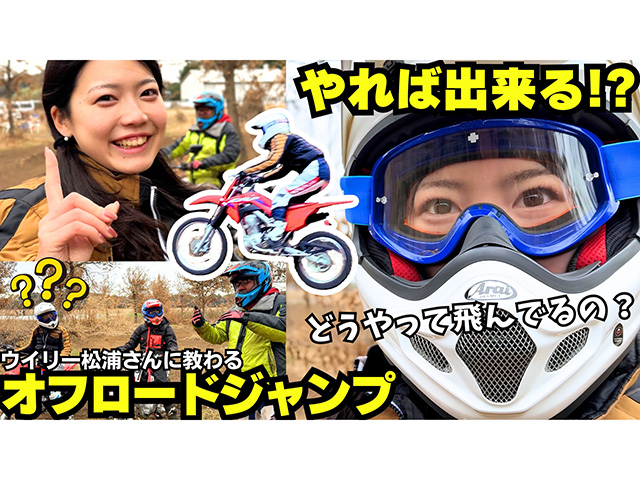 竹川由華がウイリー松浦さんに教わる正しいオフロードジャンプ！ 第一弾 