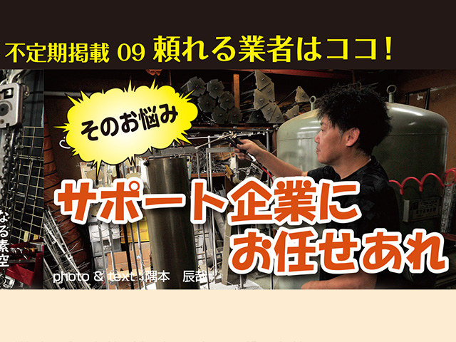 そのお悩み、サポート企業にお任せあれ！ Vol.9