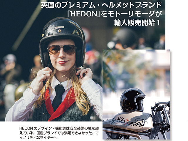 『HEDON』をモトーリモーダが輸入販売開始！