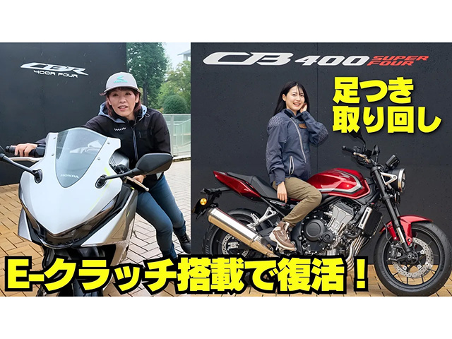 ホンダ「CB400 SUPER FOUR E-クラッチ/CBR400R FOUR E-クラッチ」 足つき&取り回しインプレ！ シート高は同じ780mmなのに…!?