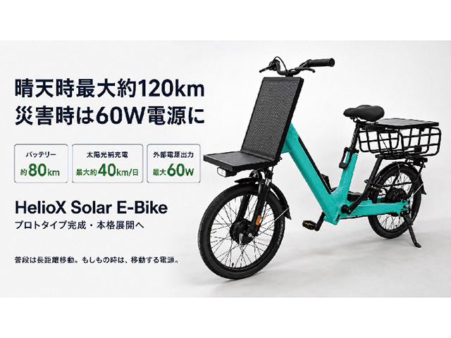 『Solar E-Bike（プロトタイプ）』はソーラーパネル装備でコンセントからの充電が不要!?