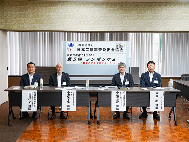 今年も多彩な専門家4名が集結し、「二輪車の安全運転を考える」をテーマに、二輪車を取り巻く現状と課題について共有した