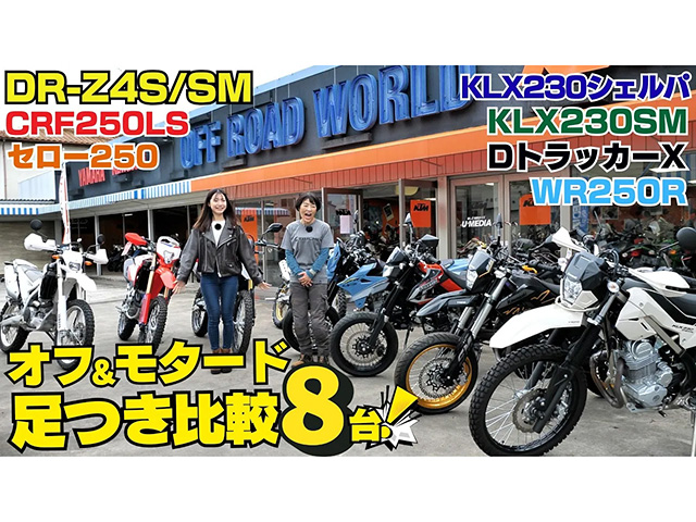 オフ&モタード8台足つき比較＆選び方！ DR-Z4S/SM CRF250LS セロー250 KLX230SM WR250R DトラX KLX230シェルパ