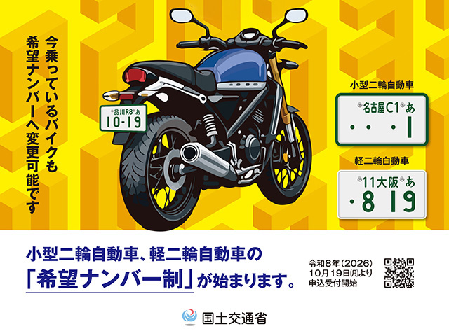 バイクの希望ナンバー制始まる！