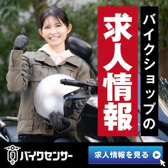 バイクショップの求人