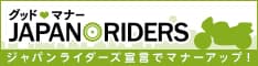 グッドマナー JAPAN RIDERS（ジャパンライダーズ）