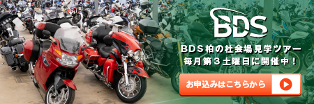 BDS柏の杜会場 見学ツアー