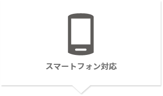 スマートフォン対応