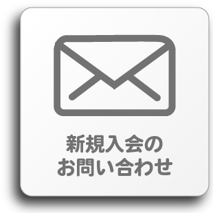 新規入会のお問い合わせ