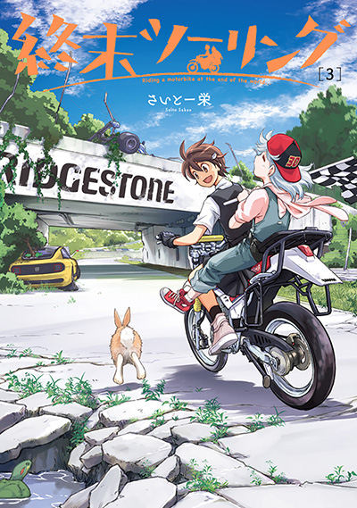 終末ツーリング第3巻