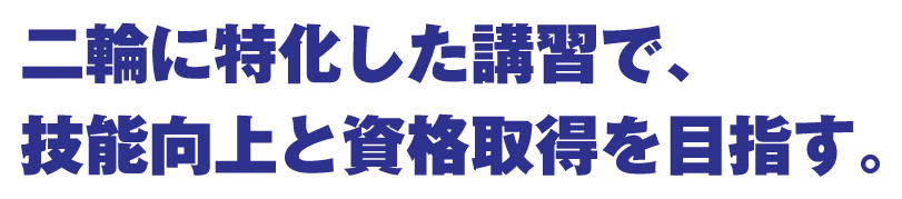 二輪に特化した講習で、技能向上と資格取得を目指す。