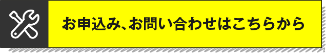 お申込み、お問い合わせはこちらから